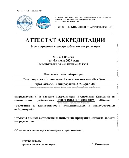 Аттестат аккредитации